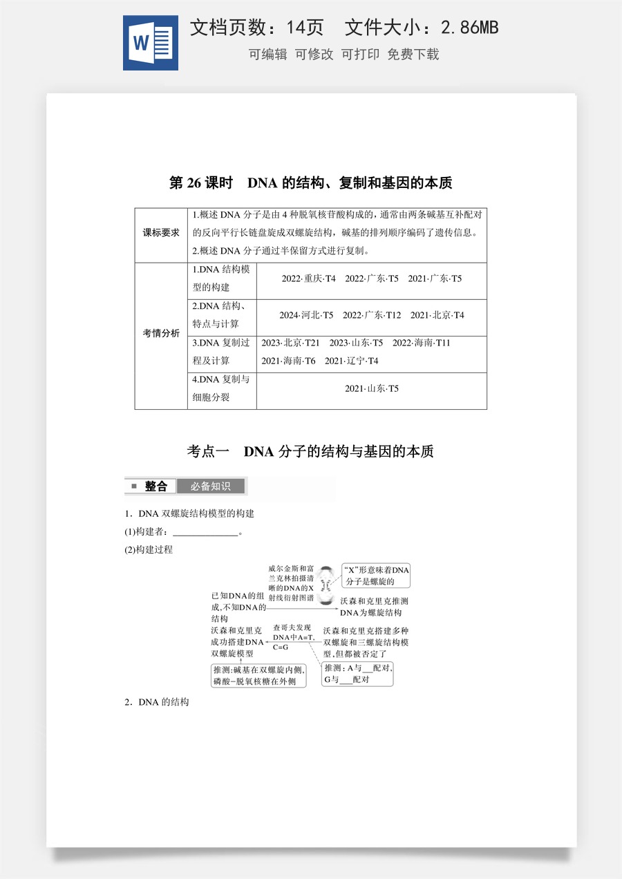 第六单元　遗传的物质基础第六单元　第26课时　DNA的结构、复制和基因的本质.docx